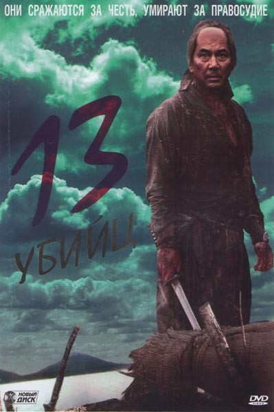 13 убийц на DVD