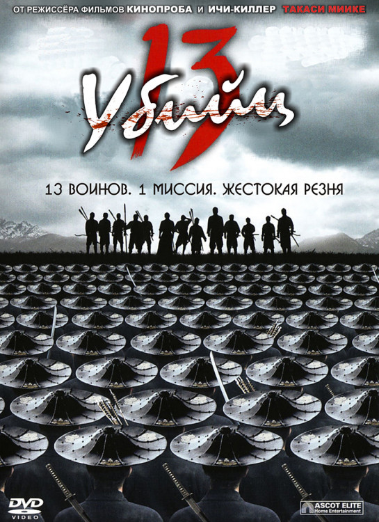 13 убийц* на DVD 13 убийц* на DVD