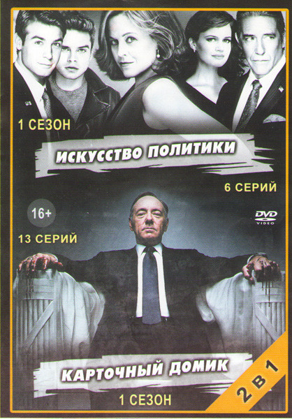 Искусство политики (Политиканы) (6 серий) / Карточный домик (13 серий) на DVD Искусство политики (Политиканы) (6 серий) / Карточный домик (13 серий) на DVD