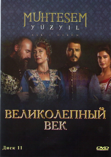 Великолепный век (125-139 серии) на DVD