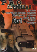 Изображение товара PRO криминал (12 часов / Отпуск за период службы / призраки прошлого / Дама Треф / Тайсон / Эксперт)