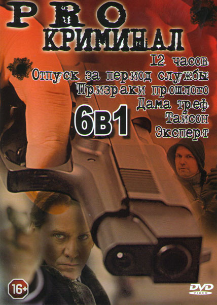 PRO криминал (12 часов / Отпуск за период службы / призраки прошлого / Дама Треф / Тайсон / Эксперт) на DVD