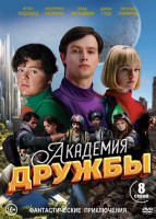 Изображение товара Академия дружбы (8 серий)(2DVD)*