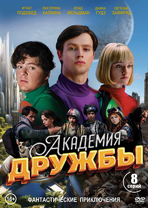 Академия дружбы (8 серий)(2DVD)* на DVD