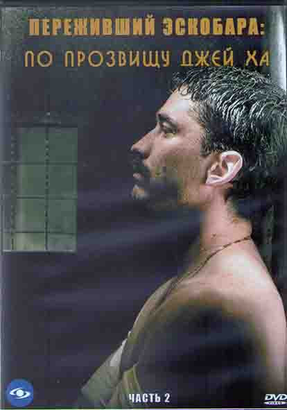 Переживший Эскобара по прозвищу Джей Ха 2 Часть (25-48 серии) (4DVD) на DVD
