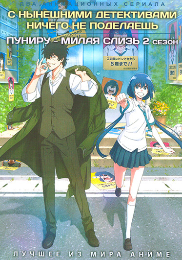 С нынешними детективами ничего не поделаешь / Пуниру милая слизь ТВ2 (2DVD) на DVD С нынешними детективами ничего не поделаешь / Пуниру милая слизь ТВ2 (2DVD) на DVD