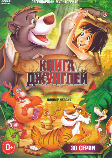 Книга джунглей (30 серий) на DVD