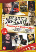 Изображение товара Любимые сериалы с Владимиром Епифанцевым (В клетке (10 серий) / Черный пес (4 серии) / Лютый 1,2 Сезоны (12 серий) / Неподкупный (16 серий) / Кремень 