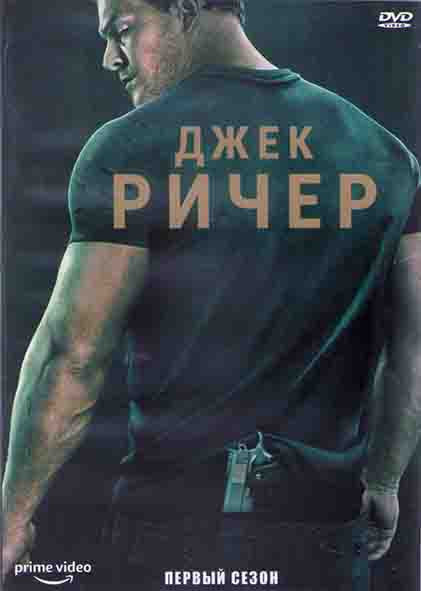 Джек Ричер 1 Сезон (8 серий) (2DVD) на DVD