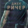 Джек Ричер 1 Сезон (8 серий) (2DVD) на DVD
