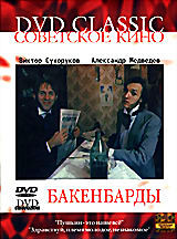 Бакенбарды на DVD Бакенбарды на DVD