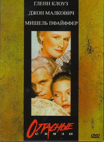Опасные связи на DVD Опасные связи на DVD