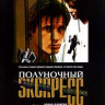 Полуночный экспресс на DVD
