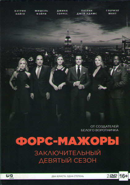 Форс мажоры 9 Сезон (Костюмы в Законе) (10 серий) (2 DVD) на DVD