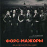 Форс мажоры 9 Сезон (Костюмы в Законе) (10 серий) (2 DVD) на DVD