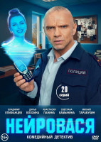 Изображение товара Нейровася (20 серий) (2DVD)*