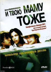 И твою маму тоже на DVD