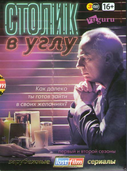 Столик в углу 1 Сезон (5 серий) 2 Сезон (5 серий) (3 DVD) на DVD Столик в углу 1 Сезон (5 серий) 2 Сезон (5 серий) (3 DVD) на DVD