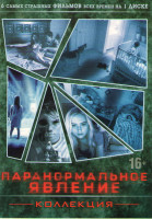 Изображение товара Паранормальное явление 1,2,3,4 / Паранормальное явление Метка дьявола / Паранормальное явление 5 Призраки