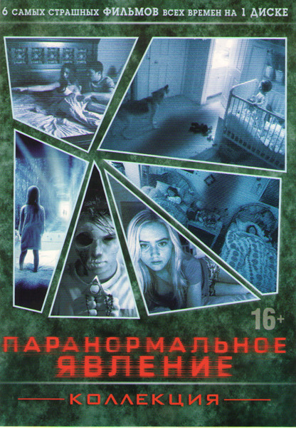 Паранормальное явление 1,2,3,4 / Паранормальное явление Метка дьявола / Паранормальное явление 5 Призраки на DVD Паранормальное явление 1,2,3,4 / Паранормальное явление Метка дьявола / Паранормальное явление 5 Призраки на DVD