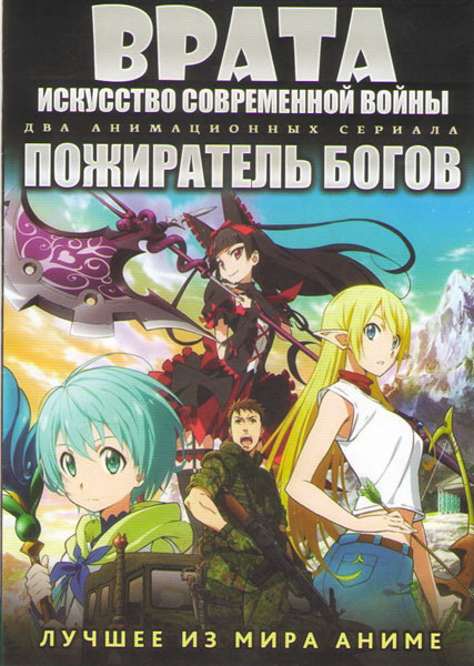 Врата Искусство современной войны (12 серий) / Пожиратель богов (13 серий) на DVD