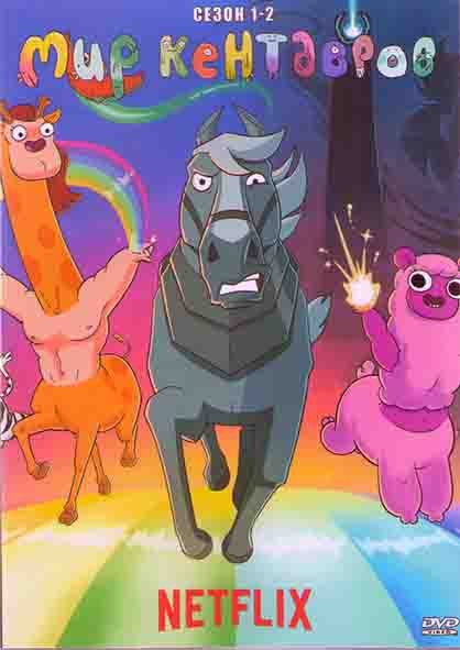 Мир кентавров 1,2 Сезоны (18 серий) (2DVD) на DVD