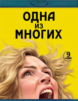 Изображение товара Одна из многих (9 серий)(2Blu-ray)*