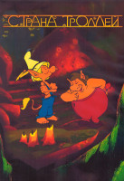 Изображение товара Страна троллей 1 Сезон (26 серий) (2 DVD)