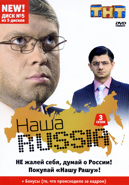 Наша Russia: Сезон 3. Диск 5 Серии 16-19 на DVD Наша Russia: Сезон 3. Диск 5 Серии 16-19 на DVD