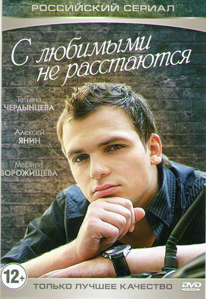 С любимыми не расстаются (4 серии) на DVD