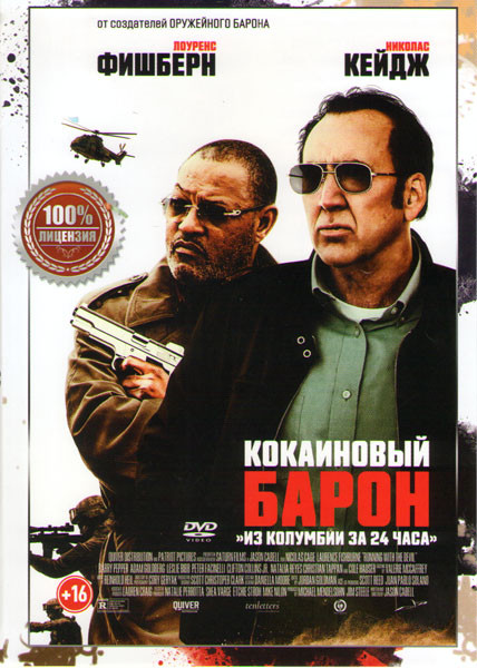 Кокаиновый барон на DVD
