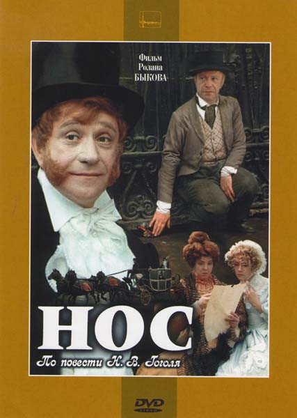 Нос на DVD Нос на DVD