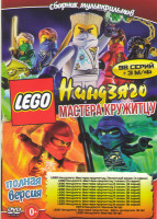 Изображение товара LEGO Ниндзяго Мастера кружитцу ТВ 9 Сезонов (98 серий) / Лего Ниндзяго Фильм / Lego Ниндзяго Мастер / Lego Ниндзяго Мастера Кружитцу День ушедших