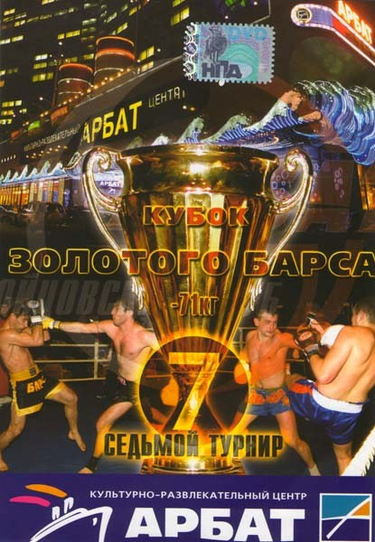 Кубок золотого Барса Седьмой турнир на DVD