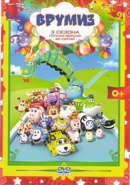 Врумиз 1,2,3 Сезоны (90 серий) на DVD