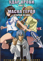Изображение товара Удар крови OVA 3 (10 серий) /Маска героя ТВ 2 (9 серий) (2 DVD)