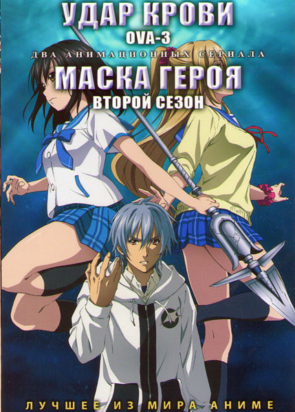 Удар крови OVA 3 (10 серий) /Маска героя ТВ 2 (9 серий) (2 DVD) на DVD