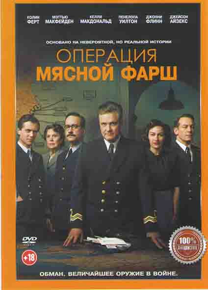 Операция Мясной фарш* на DVD Операция Мясной фарш* на DVD