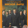 Операция Мясной фарш* на DVD Операция Мясной фарш* на DVD