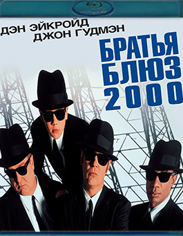 Братья Блюз 2000 (Blu-ray)* на Blu-ray