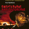 Смертельное благословение (Blu-ray)* на Blu-ray