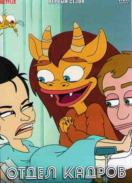 Отдел кадров 1 Сезон (10 серий) на DVD