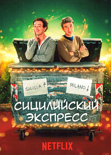 Сицилийский экспресс (5 серий) на DVD