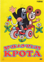 Изображение товара Приключения крота (49 серий)