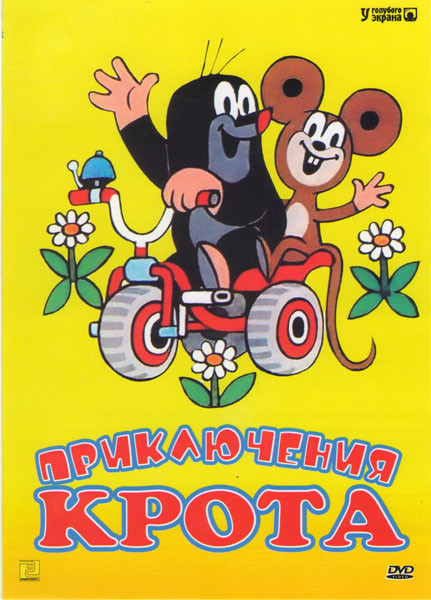 Приключения крота (49 серий) на DVD