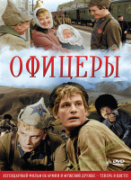 Изображение товара Офицеры Цветная версия
