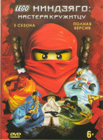Изображение товара LEGO Ниндзяго Мастера кружитцу ТВ 0,1,2 Сезоны (30 серий) 