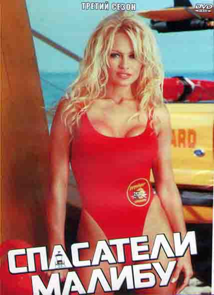Спасатели Малибу 3 Сезон (22 серии) (3DVD) на DVD Спасатели Малибу 3 Сезон (22 серии) (3DVD) на DVD