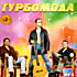 Изображение товара Турбомода (MP3)