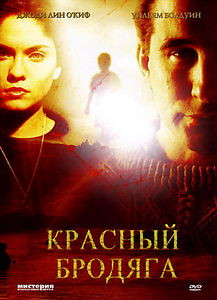 Красный бродяга на DVD Красный бродяга на DVD